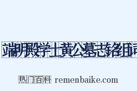 端明殿学士黄公墓志铭组词是什么意思的图片